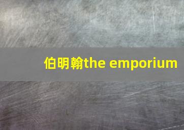 伯明翰the emporium